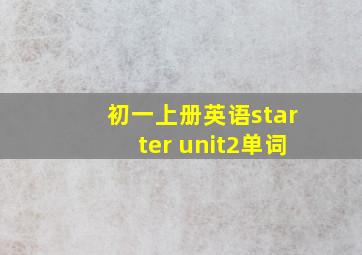 初一上册英语starter unit2单词